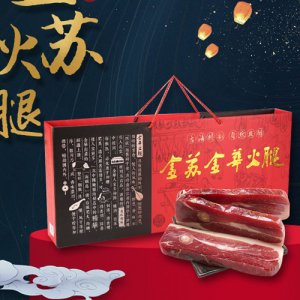 金蘇金華火腿切塊禮盒