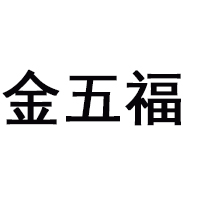 四川省綿竹五福酒業(yè)有限公司
