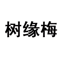 河北曲梁樹緣梅酒業有限公司