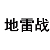 地雷戰酒業有限公司