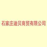石家莊迪貝商貿(mào)有限公司