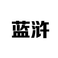 山東菏澤魯威啤酒有限公司