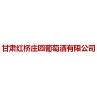 甘肅紅橋莊園葡萄酒有限公司