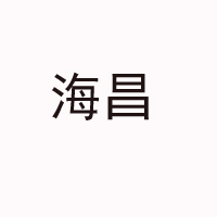 龍海海昌食品有限公司