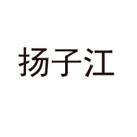 安徽省揚(yáng)子江罐頭食品有限公司