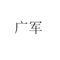 廣東惠州廣軍食品有限公司