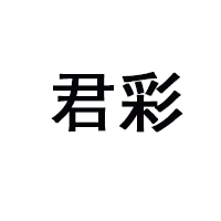 安徽君彩食品有限公司
