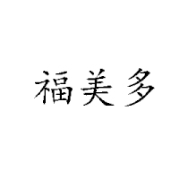 臨沂市家樂福食品有限公司