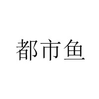 威海都市海洋生物科技有限公司
