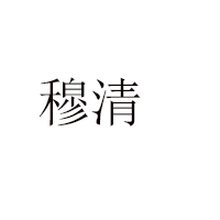 遼寧穆清食品有限公司