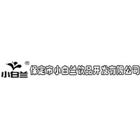 河北徐水小白蘭飲品開發(fā)有限公司