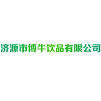 濟源市博牛飲品有限公司