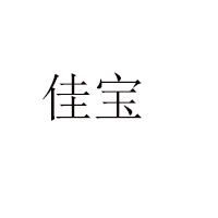 泰安市冬至速凍食品有限公司
