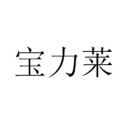 濟南寶力萊生物技術有限公司