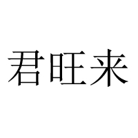 湖北旺客來食品有限公司