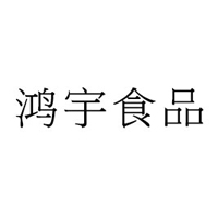 江蘇鴻宇食品科技有限公司