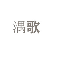 河北新果源飲品有限公司