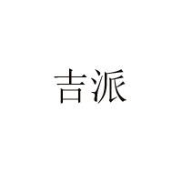 沈陽太陽雨飲品有限公司