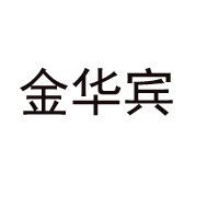 漳州市金華賓食品有限公司