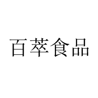 河北百萃食品科技有限公司