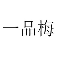 江蘇一品梅食品有限公司