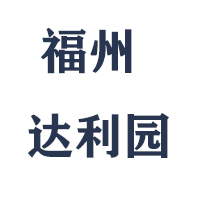 福州達利園實業有限公司