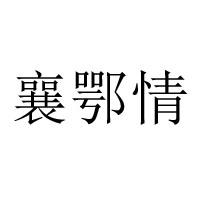 襄陽(yáng)沃江源食品有限公司