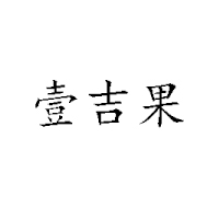 凌源市晟隆食品有限公司