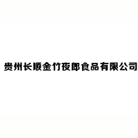 貴州長(zhǎng)順金竹夜郎食品有限公司