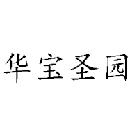 漯河華寶飲料有限公司