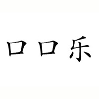魏縣口口樂食品飲料公司