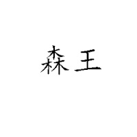 輪臺縣華隆農林業開發有限公司