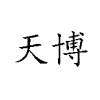 福建原色純香生物科技發(fā)展有限公司