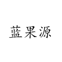 黑龍江省源源農林食品開發有限公司