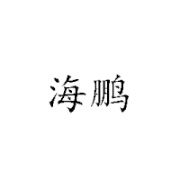 貴陽(yáng)白云海鵬飲料廠
