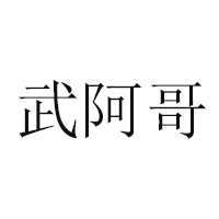 莒縣御典食品廠