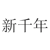 甘肅鎮原縣新千年食品有限公司