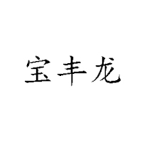 梧州市興隆保健食品廠