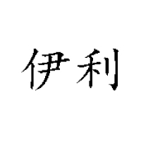 滕州市姜屯伊利食品飲料廠