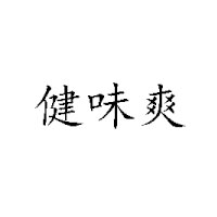 秦皇島浩宇食品有限公司