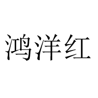開封市金明區(qū)杏花營鎮(zhèn)鴻洋醬菜廠