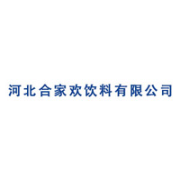 河北合家歡飲料有限公司