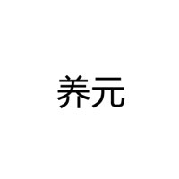 養(yǎng)元（上海）食品公司