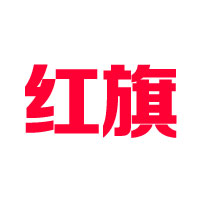 紅旗冷飲總廠