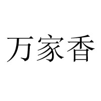 南充市萬家香食品廠