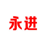 湖北永進藥業股份有限公司