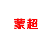 呼和浩特市蒙之超食品有限公司