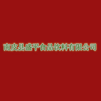 南皮縣盛平食品飲料有限公司