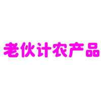 上海老伙計農產品發展有限公司