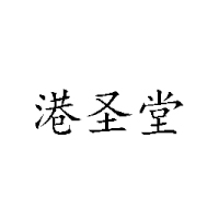 廣西梧州市港圣堂保健食品有限公司
